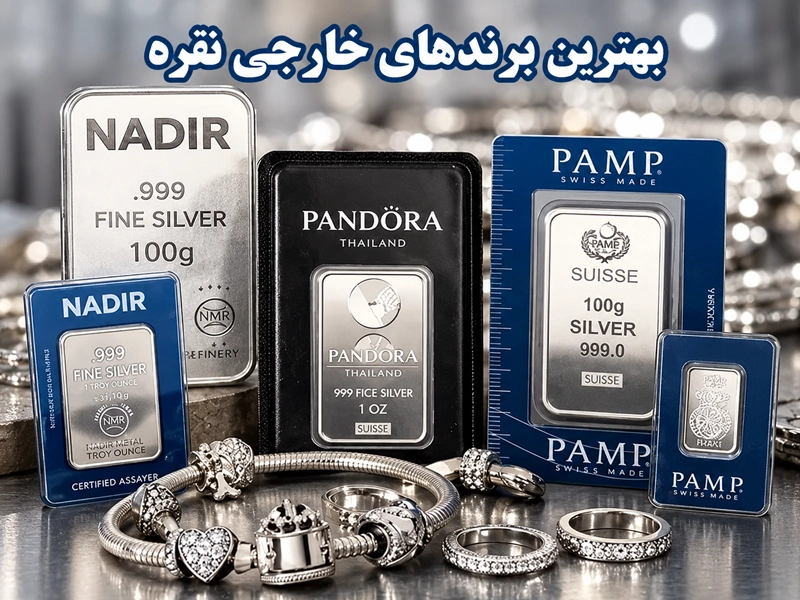 بهترین برند نقره خارجی